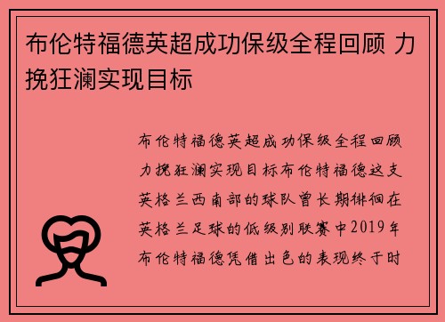 布伦特福德英超成功保级全程回顾 力挽狂澜实现目标