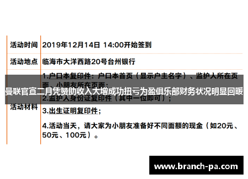 曼联官宣二月凭赞助收入大增成功扭亏为盈俱乐部财务状况明显回暖