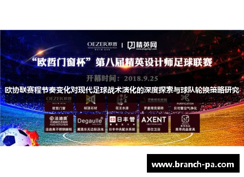 欧协联赛程节奏变化对现代足球战术演化的深度探索与球队轮换策略研究