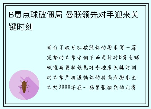 B费点球破僵局 曼联领先对手迎来关键时刻