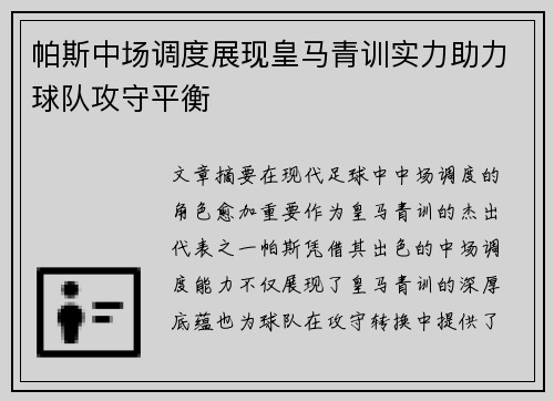 帕斯中场调度展现皇马青训实力助力球队攻守平衡