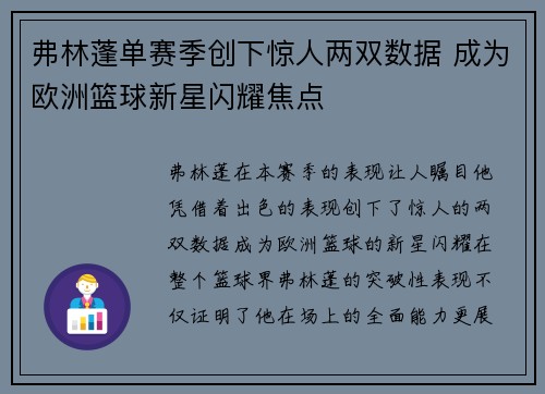 弗林蓬单赛季创下惊人两双数据 成为欧洲篮球新星闪耀焦点