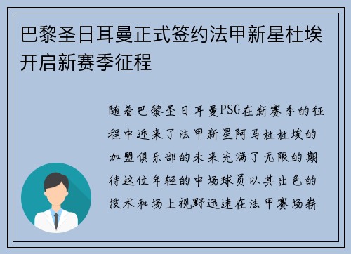 巴黎圣日耳曼正式签约法甲新星杜埃开启新赛季征程