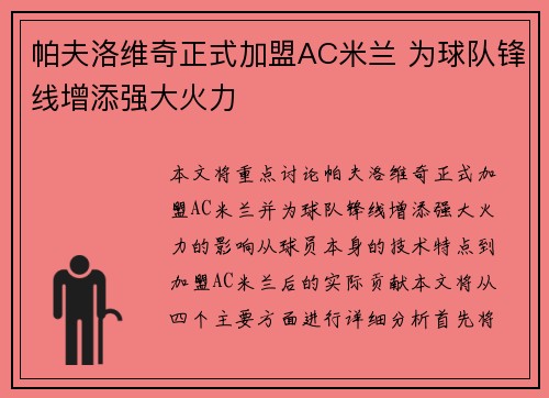 帕夫洛维奇正式加盟AC米兰 为球队锋线增添强大火力