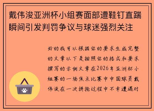 戴伟浚亚洲杯小组赛面部遭鞋钉直踹瞬间引发判罚争议与球迷强烈关注