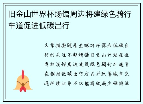 旧金山世界杯场馆周边将建绿色骑行车道促进低碳出行