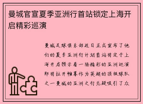 曼城官宣夏季亚洲行首站锁定上海开启精彩巡演