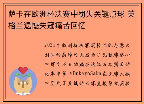 萨卡在欧洲杯决赛中罚失关键点球 英格兰遗憾失冠痛苦回忆
