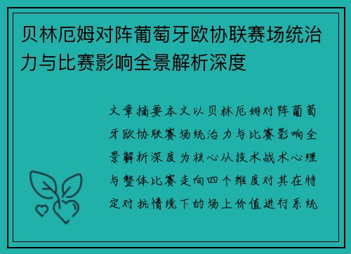 贝林厄姆对阵葡萄牙欧协联赛场统治力与比赛影响全景解析深度