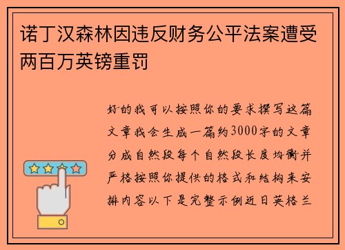 诺丁汉森林因违反财务公平法案遭受两百万英镑重罚