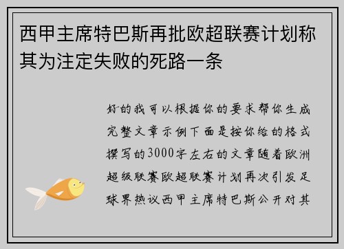 西甲主席特巴斯再批欧超联赛计划称其为注定失败的死路一条