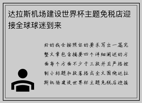 达拉斯机场建设世界杯主题免税店迎接全球球迷到来