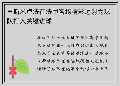 里斯米卢法在法甲客场精彩远射为球队打入关键进球