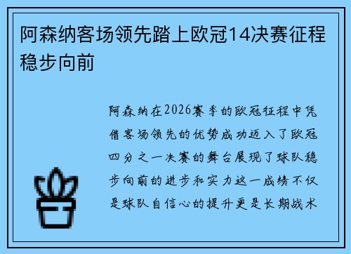 阿森纳客场领先踏上欧冠14决赛征程稳步向前