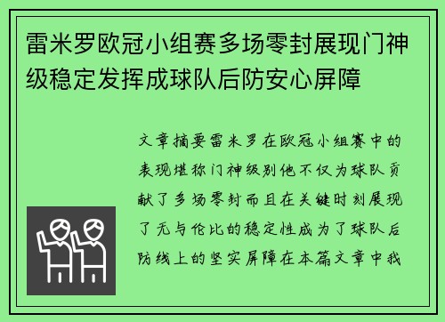 雷米罗欧冠小组赛多场零封展现门神级稳定发挥成球队后防安心屏障