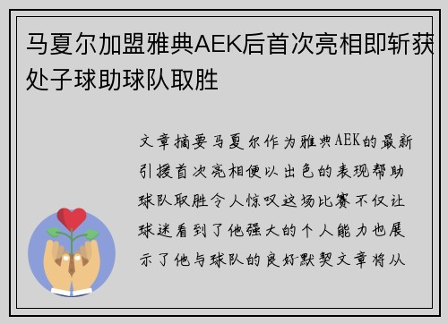 马夏尔加盟雅典AEK后首次亮相即斩获处子球助球队取胜