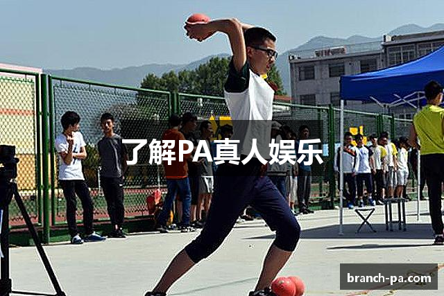 了解PA真人娱乐
